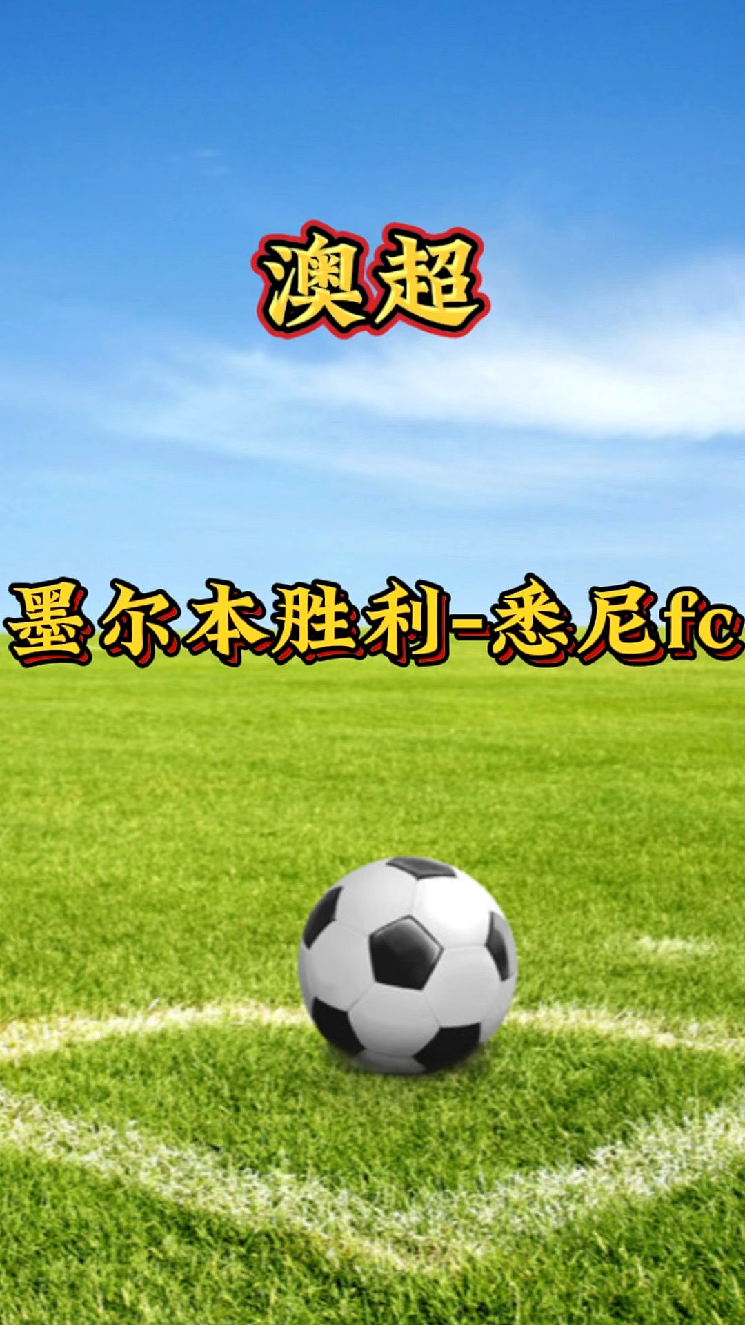 悉尼FC队在大洋洲区域赢得关注