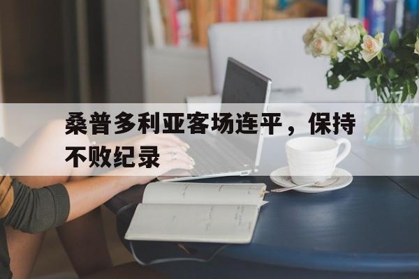 关于桑普多利亚客场连平，保持不败纪录的信息