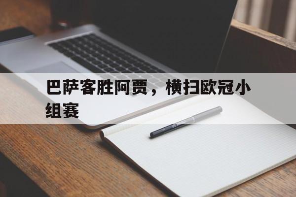 巴萨客胜阿贾，横扫欧冠小组赛